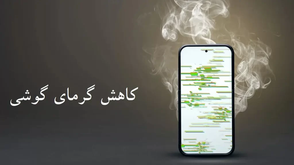 کاهش گرمای گوشی