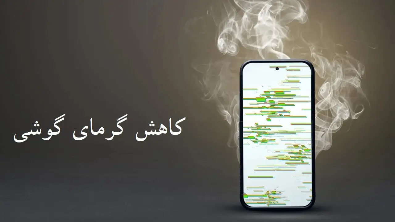 کاهش گرمای گوشی