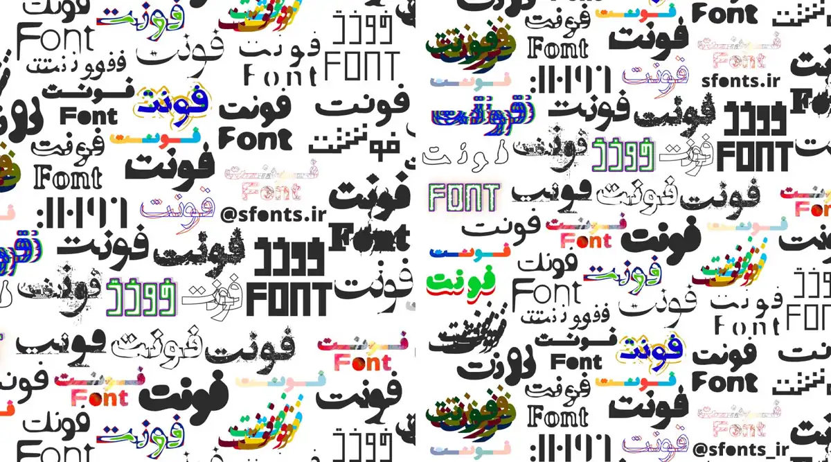 فونت فارسی