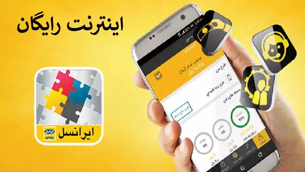 اینترنت رایگان ایرانسل من