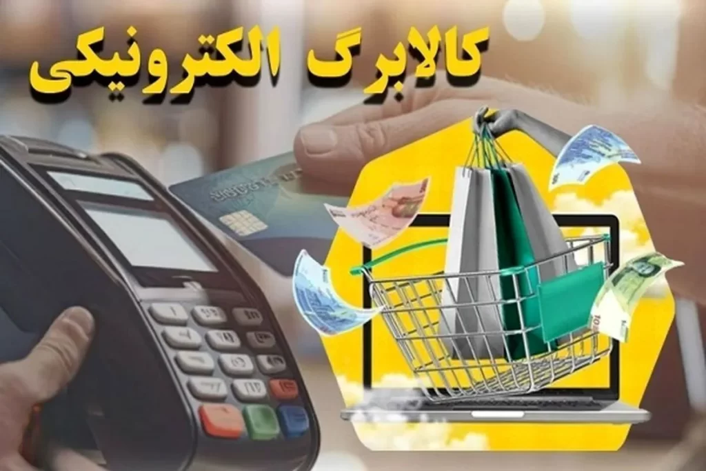 یارانه کالابرگ الکترونیکی اردیبهشت