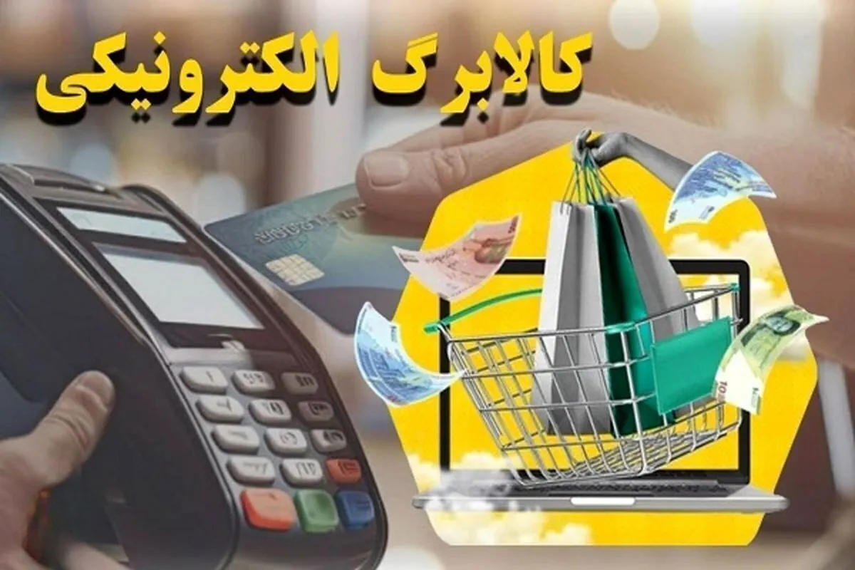 یارانه کالابرگ الکترونیکی اردیبهشت