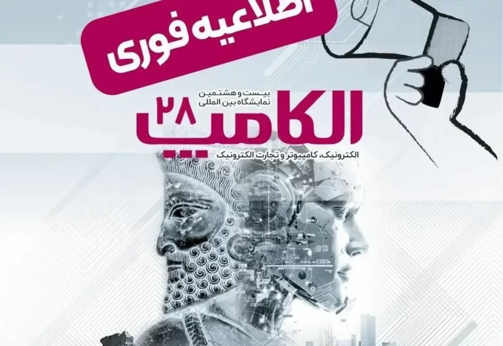 تاریخ جدید برگزاری نمایشگاه بین‌المللی الکامپ در سال 1404