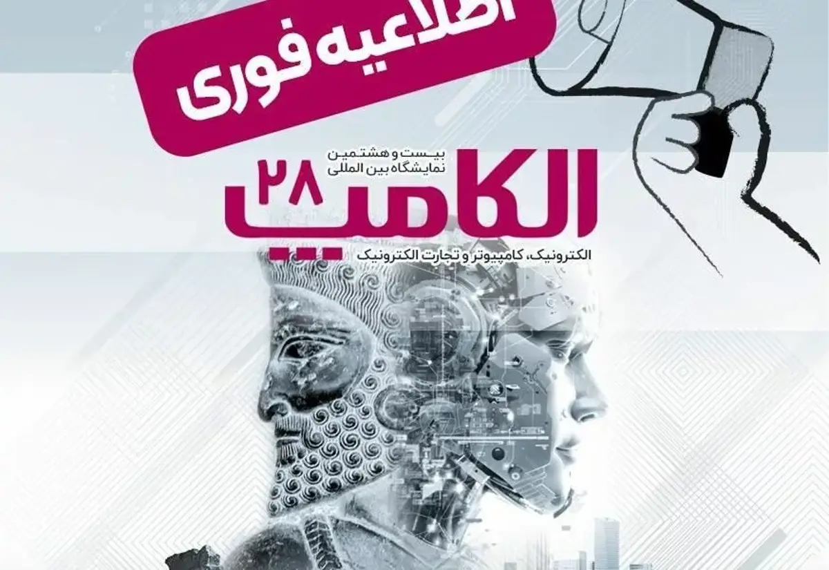 تاریخ جدید برگزاری نمایشگاه بین‌المللی الکامپ در سال 1404
