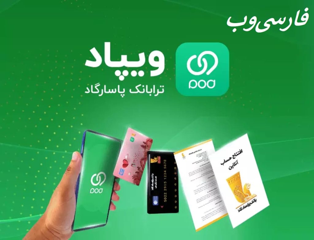 وام تسهیلات پیمان ویپاد بانک پاسارگاد