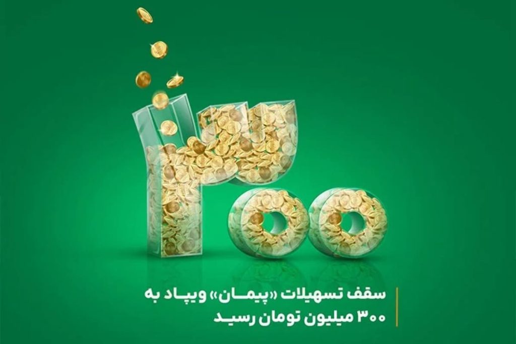 تسهیلات پیمان ویپاد بانک پاسارگاد