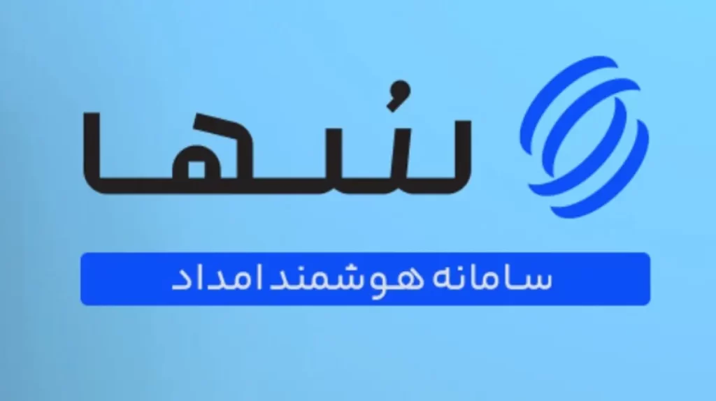 نحوه ثبت نام در سامانه سها کمیته امداد