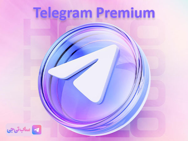 خرید پرمیوم تلگرام