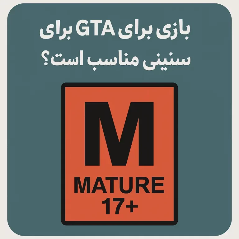 بازی GTA برای چه سنینی مناسب است