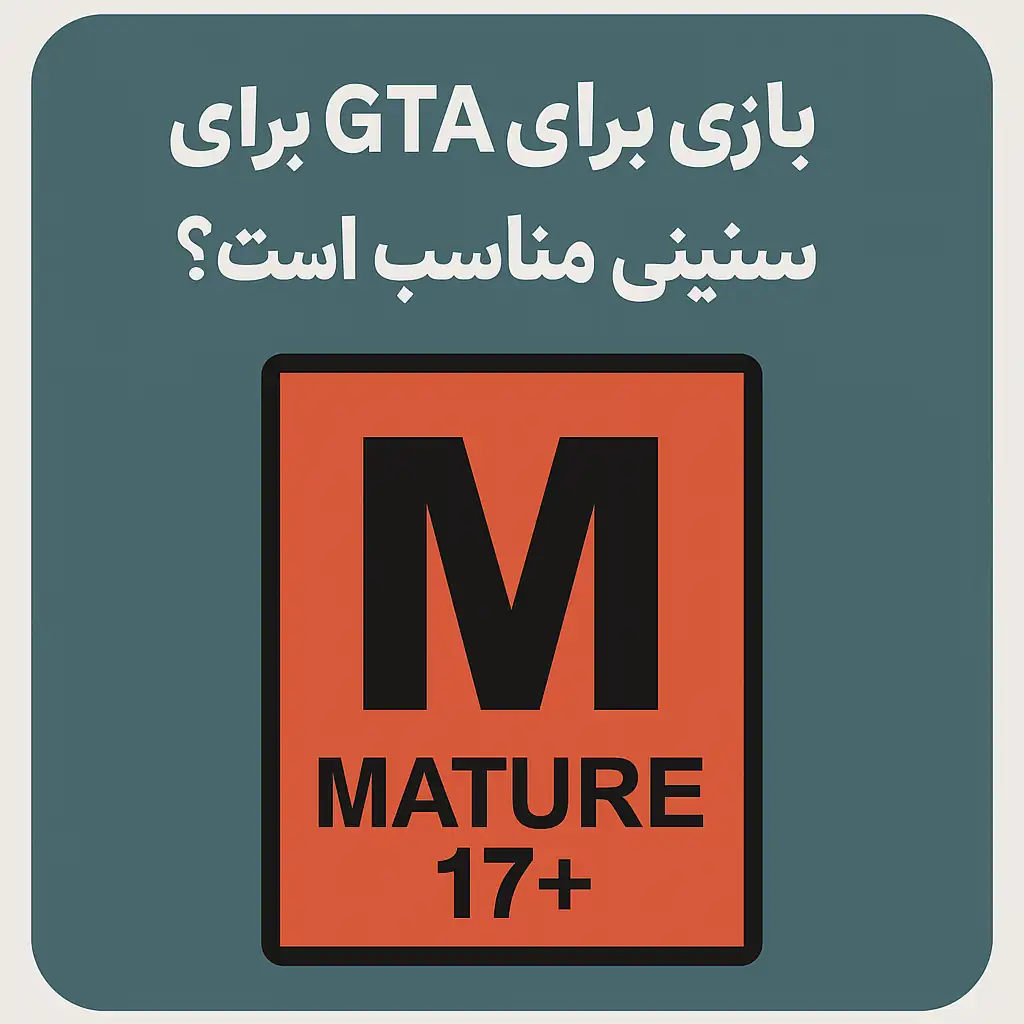بازی GTA برای چه سنینی مناسب است