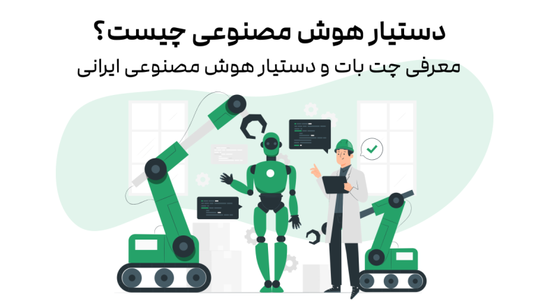 دستیار هوش مصنوعی