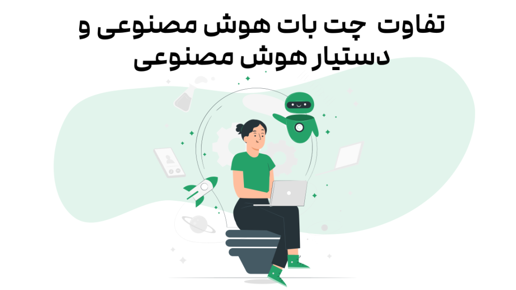 تفاوت چت بات هوش مصنوعی و دستیار هوش مصنوعی