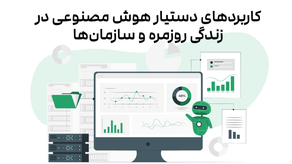 کاربردهای دستیار هوش مصنوعی