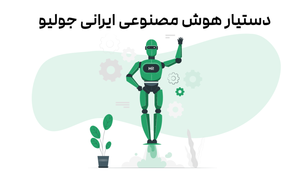 دستیار هوش مصنوعی ایرانی جولیو