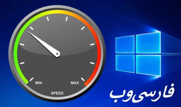 افزایش سرعت بوت ویندوز