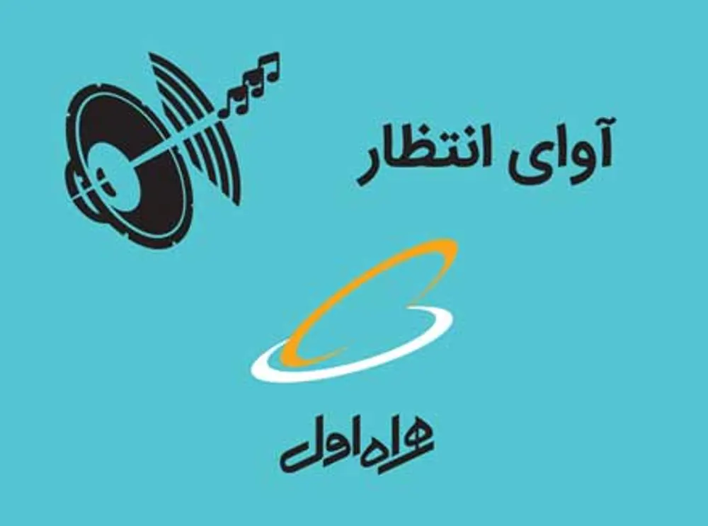 حذف یا تغییر آهنگ پیشواز همراه اول