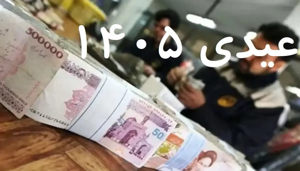 انفجار عیدی ۱۴۰۵: کارگران ۲۰ میلیونی می‌گیرند، اما کارمندان دولت همچنان در انتظار!