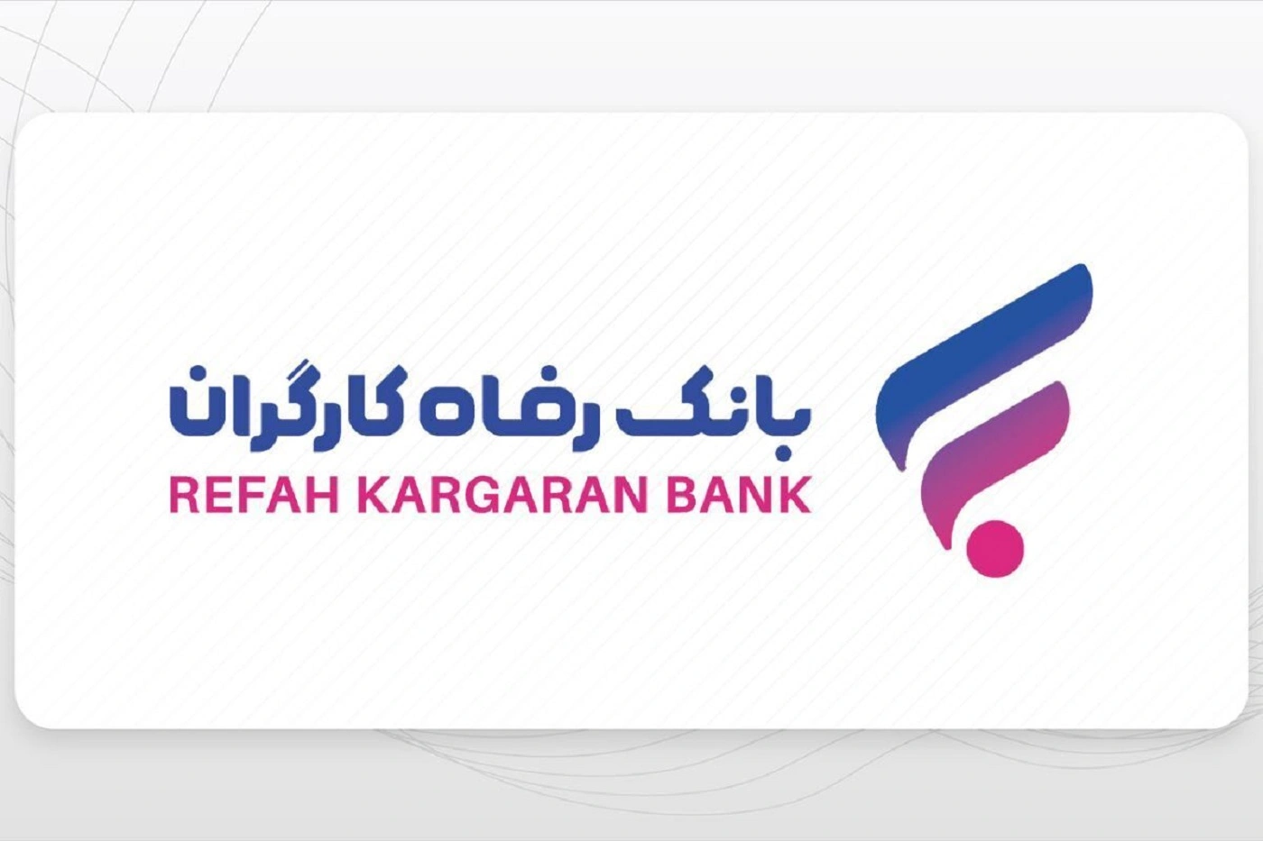 وام ۱۰۰ میلیونی بدون حتی یک ضامن از رفاه