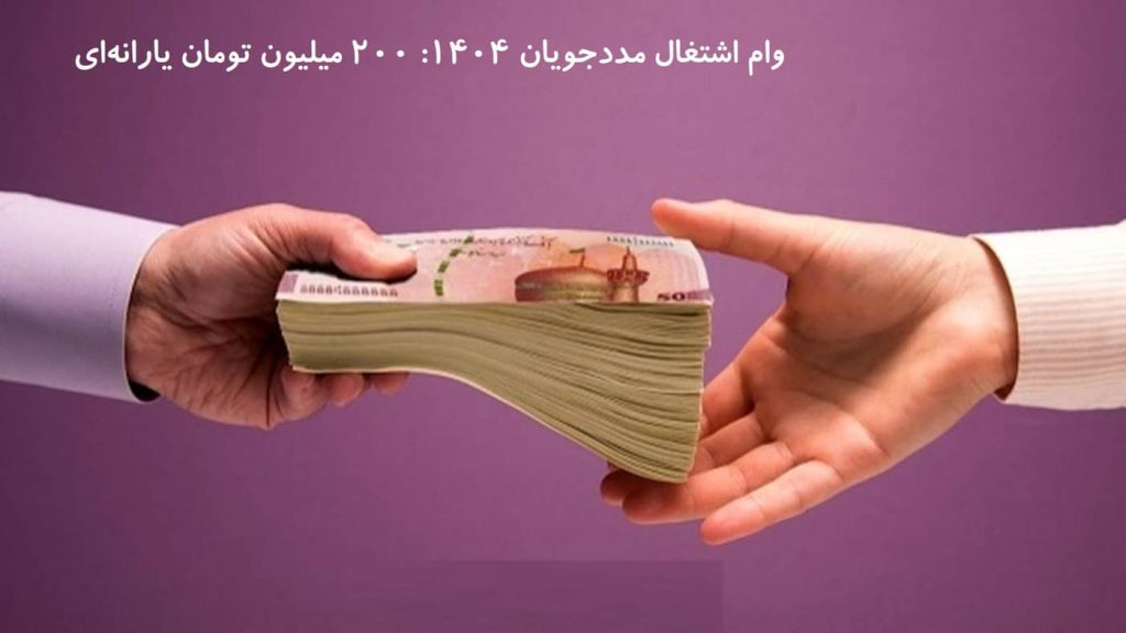 وام اشتغال مددجویان ۱۴۰۴: ۲۰۰ میلیون تومان یارانه‌ای
