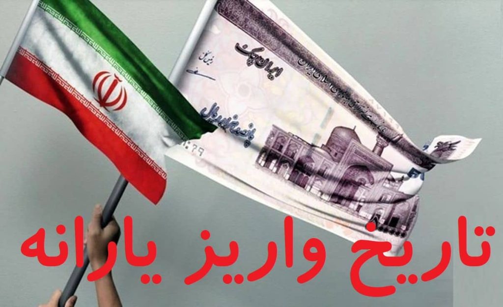 یارانه نقدی آبان ۱۴۰۴ و کالابرگ الکترونیکی: مبلغ و زمان واریز مشخص شد