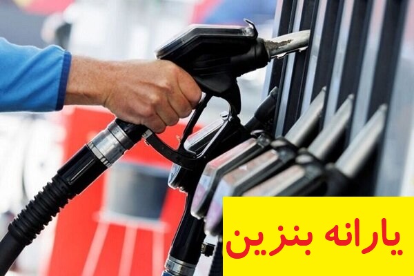 پرداخت یارانه بنزین به هر کد ملی