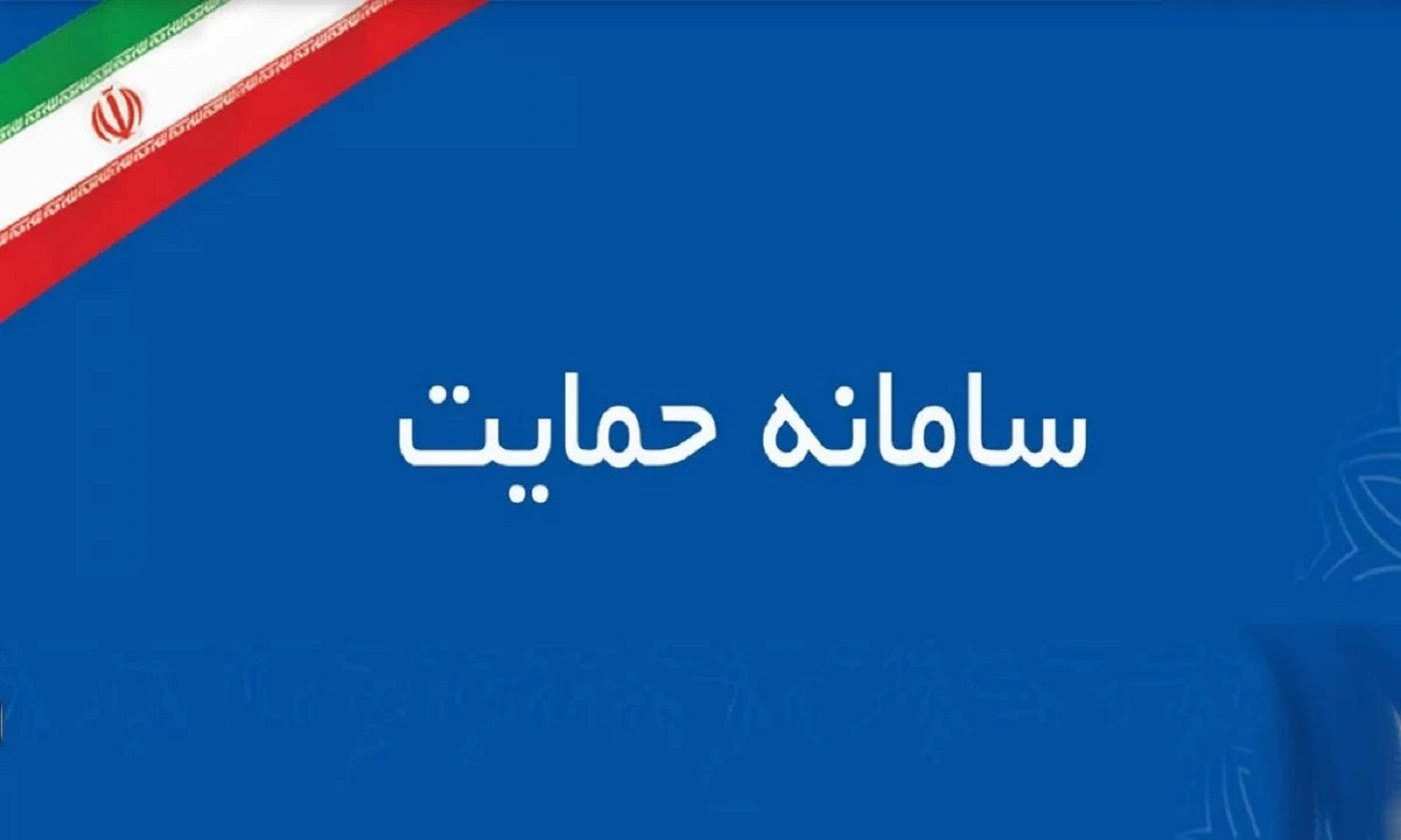 با کد ملیت سامانه حمایت معیشتی رو قفل‌گشایی کن!