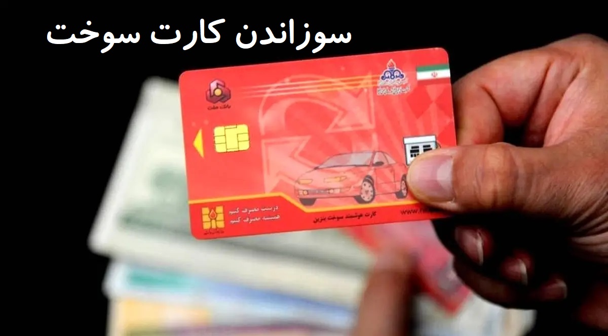 ۶۰۰ هزار کارت سوخت "سوزانده" شد