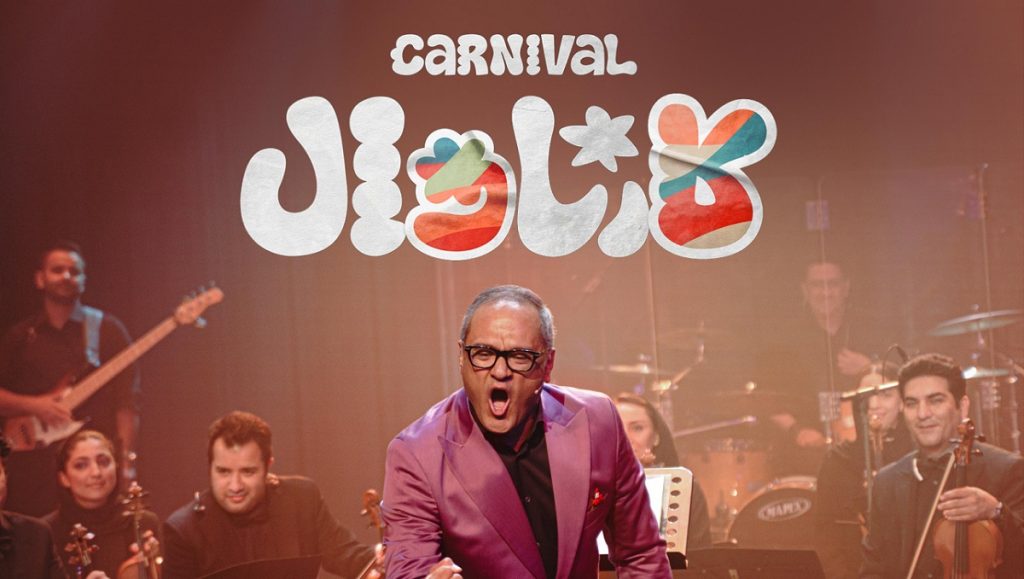 کارناوال از کجا پخش میشه؟