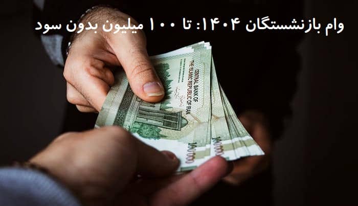 وام بازنشستگان ۱۴۰۴: تا ۱۰۰ میلیون بدون سود از بانک رفاه + کارت رفاهی ۵۰۰ میلیونی با اقساط آسان! شرایط، مدارک و ثبت نام فوری