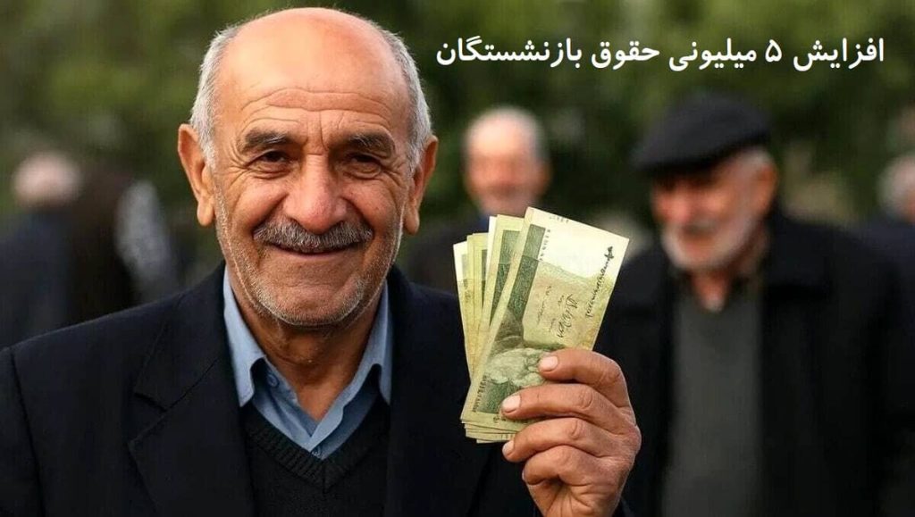 خبر خوش برای بازنشستگان! افزایش ۵ میلیونی حقوق حداقل‌بگیران در مرحله سوم متناسب‌سازی ۱۴۰۴: از آذر واریز می‌شود – جدول کامل و جزئیات