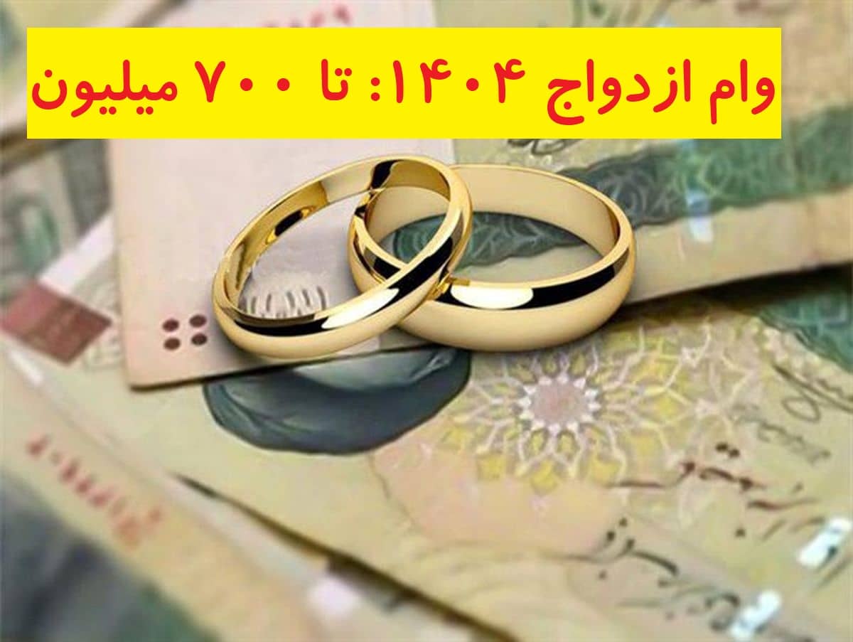 وام ازدواج ۱۴۰۴: تا ۷۰۰ میلیون