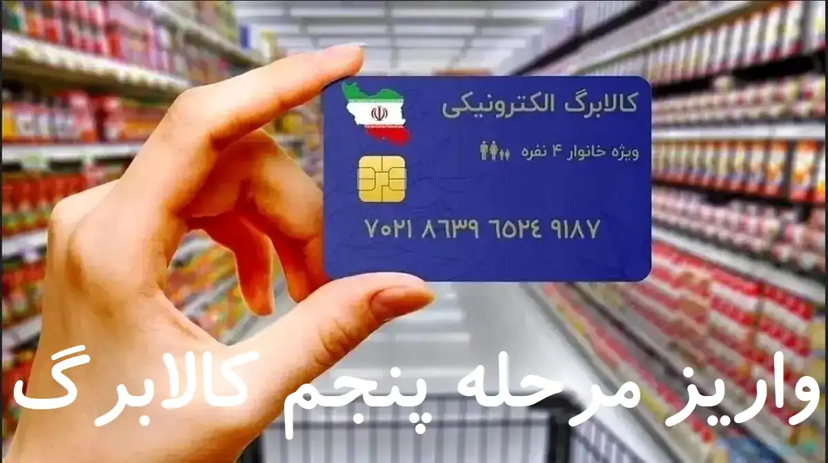 آماده‌باش برای واریز مرحله پنجم کالابرگ الکترونیکی