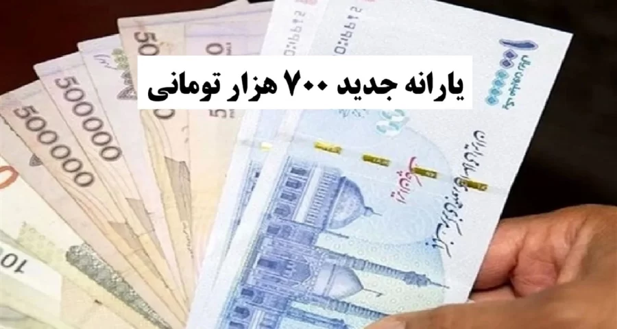 ۷۰۰ هزار تومان یارانه برای هر نفر