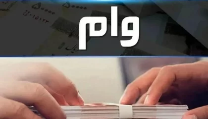 ثبت‌نام وام ۳۰۰ میلیونی فرهنگیان