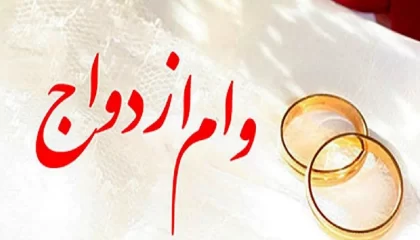 سرنوشت وام ازدواج در سال ۱۴۰۵