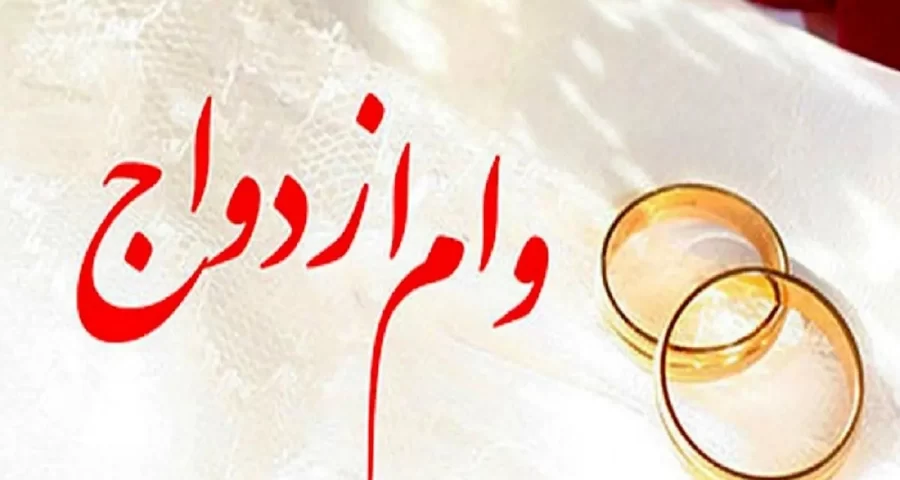 سرنوشت وام ازدواج در سال ۱۴۰۵