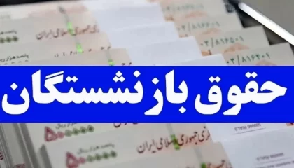 تاریخ دقیق واریز حقوق آذرماه اعلام شد