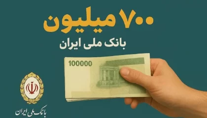 وام ۷۰۰ میلیون تومانی بانک ملی