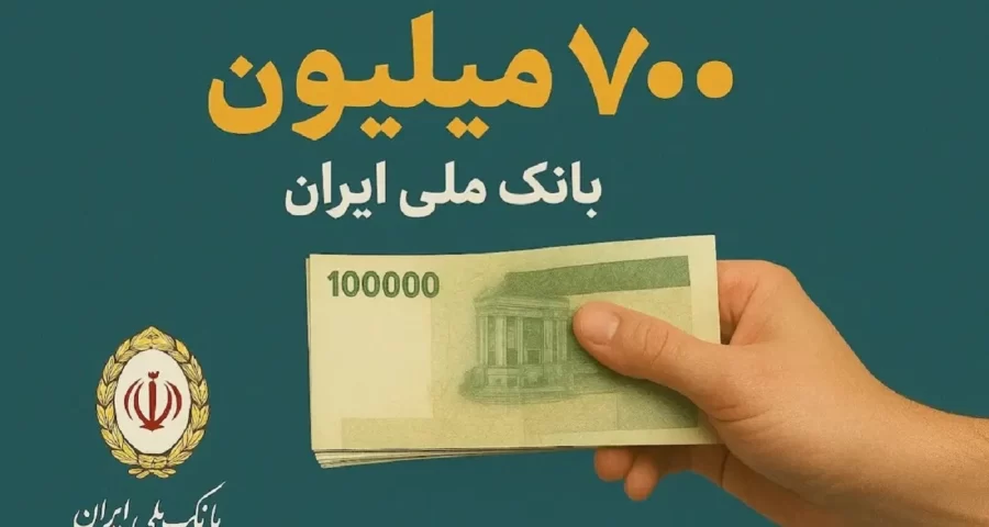 وام ۷۰۰ میلیون تومانی بانک ملی