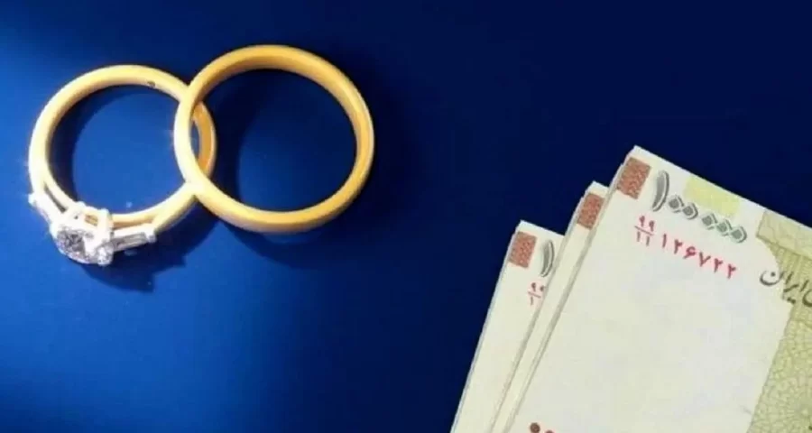 وام ازدواج محدود شد