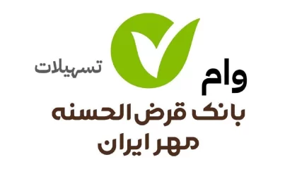 وام قرض‌الحسنه ۵۰۰ میلیون تومانی بانک مهر ایران