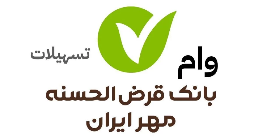 وام قرض‌الحسنه ۵۰۰ میلیون تومانی بانک مهر ایران