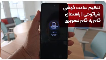 تنظیم ساعت گوشی شیائومی | راهنمای گام به گام تصویری