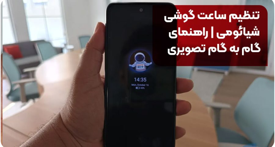 تنظیم ساعت گوشی شیائومی | راهنمای گام به گام تصویری