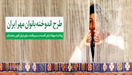 بانک مهر ایران و وام ۱۰۰ میلیونی «اندوخته بانوان»