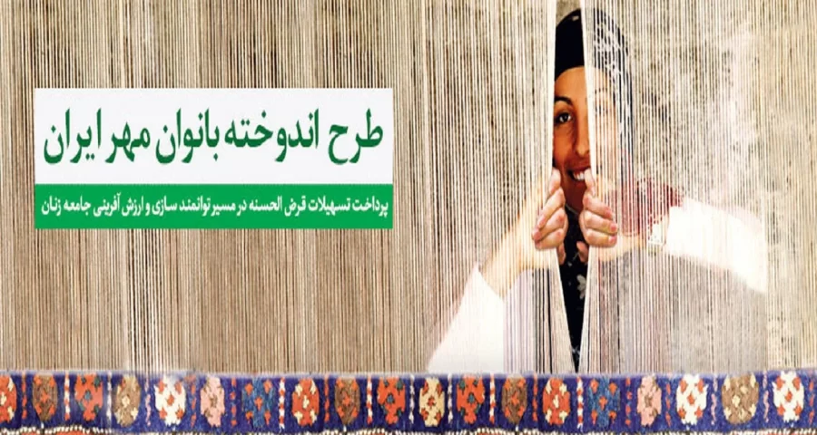 بانک مهر ایران و وام ۱۰۰ میلیونی «اندوخته بانوان»