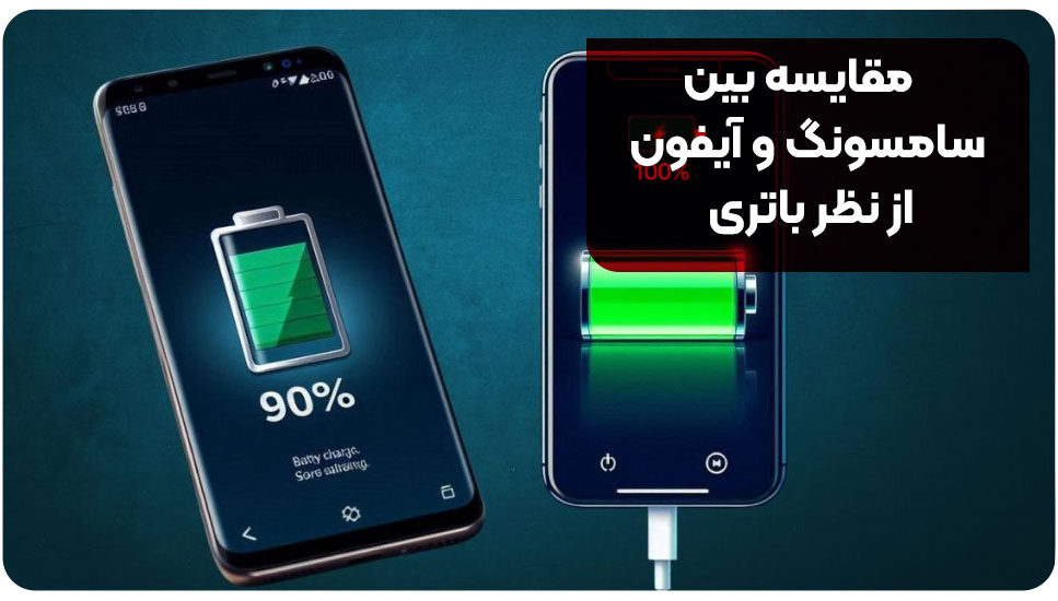 مقایسه بین سامسونگ و آیفون از نظر باتری