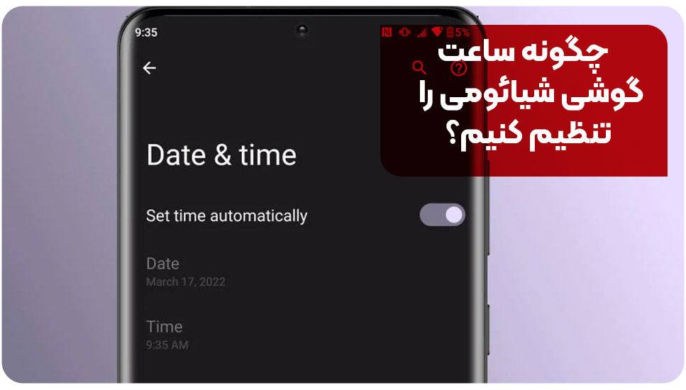 چگونه ساعت گوشی شیائومی را تنظیم کنیم؟
