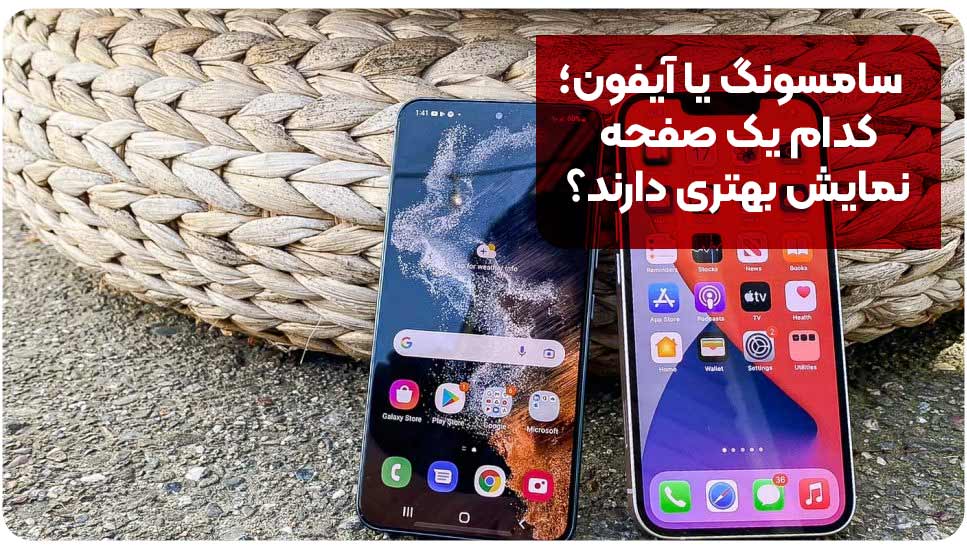 سامسونگ یا آیفون؛ کدامیک صفحه نمایش بهتری دارند؟