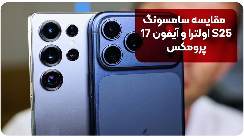 مقایسه سامسونگ S25 اولترا و آیفون 17 پرومکس